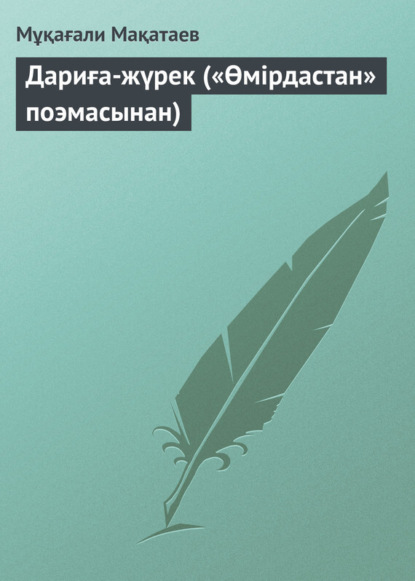 Книга Мұқағали Мақатаев Дариға-жүрек («Өмірдастан» поэмасынан)
