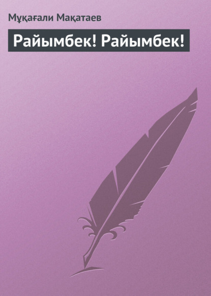 Книга Мұқағали Мақатаев Райымбек! Райымбек!