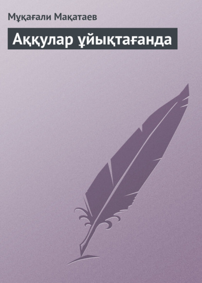 Книга Мұқағали Мақатаев Аққулар ұйықтағанда