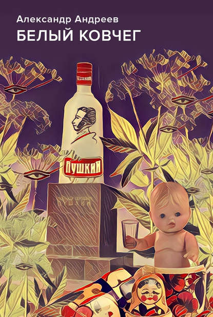 Книга Александр Андреев, Александр Юрьевич Андреев Белый ковчег
