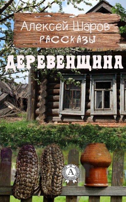 Книга Алексей Шаров Деревенщина