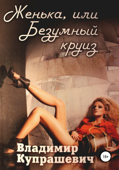 Книга Владимир Ильич Купрашевич Женька, или Безумный круиз (полная версия)