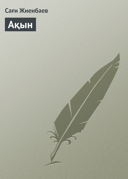 Книга Сағи Жиенбаев Ақын