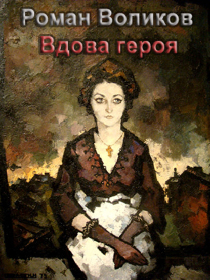 Книга Роман Воликов Вдова героя