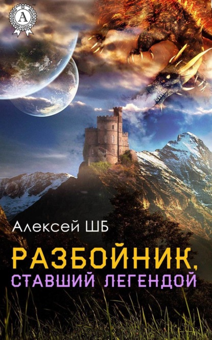 Книга Алексей ШБ Разбойник, ставший легендой