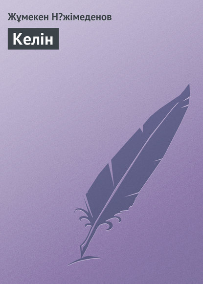 Книга Жұмекен Нəжімеденов Келін