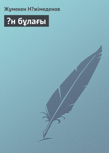 Книга Жұмекен Нəжімеденов Əн бұлағы