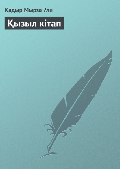 Книга Қадыр Мырза Әли Қызыл кітап