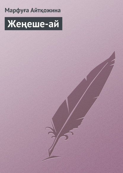 Книга Марфуға Айтқожина Жеңеше-ай