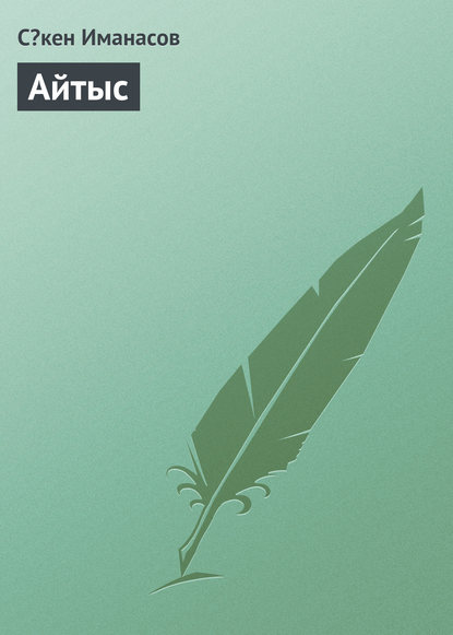 Книга Сəкен Иманасов Айтыс