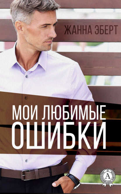 Книга Жанна Эберт Мои любимые ошибки