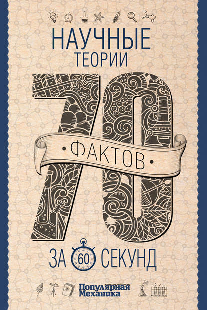 Книга Оксана Викторовна Абрамова, Оксана Абрамова, Василий Анатольевич Логинов Научные теории за 60 секунд