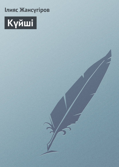 Книга Ілияс Жансүгіров Күйші