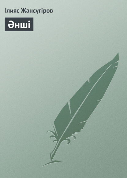 Книга Ілияс Жансүгіров Әнші