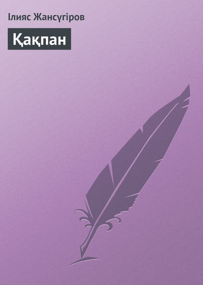Книга Ілияс Жансүгіров Қақпан