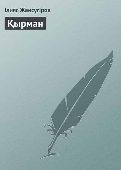 Книга Ілияс Жансүгіров Қырман