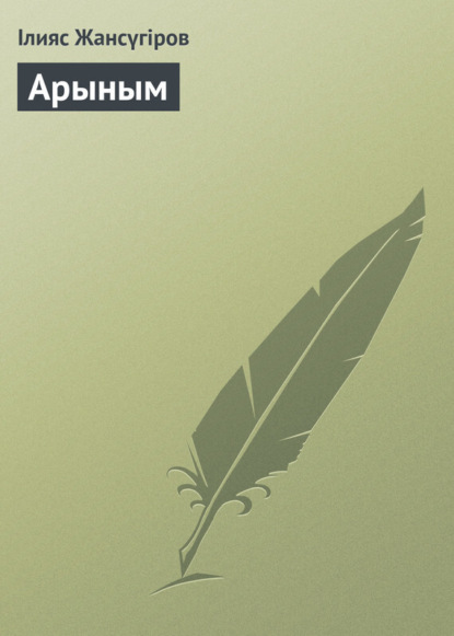 Книга Ілияс Жансүгіров Арыным