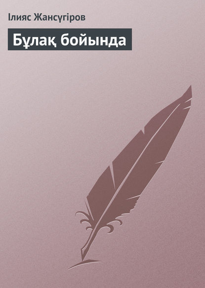 Книга Ілияс Жансүгіров Бұлақ бойында