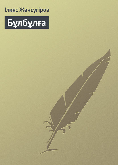 Книга Ілияс Жансүгіров Бұлбұлға