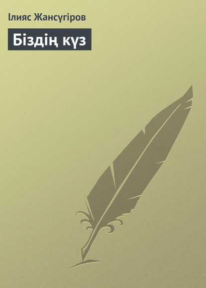 Книга Ілияс Жансүгіров Біздің күз