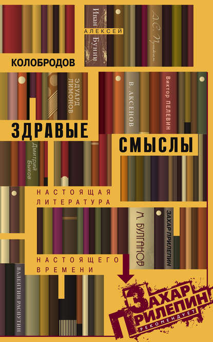 Книга Алексей Колобродов, Алексей Ю. Колобродов Здравые смыслы. Настоящая литература настоящего времени