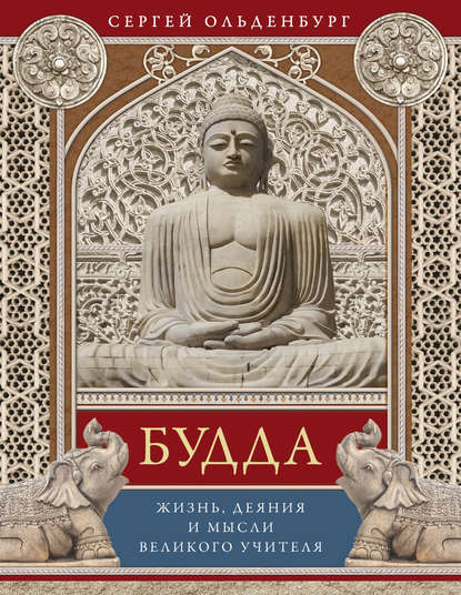 Книга Сергей Федорович Ольденбург Будда. Жизнь, деяния и мысли великого учителя
