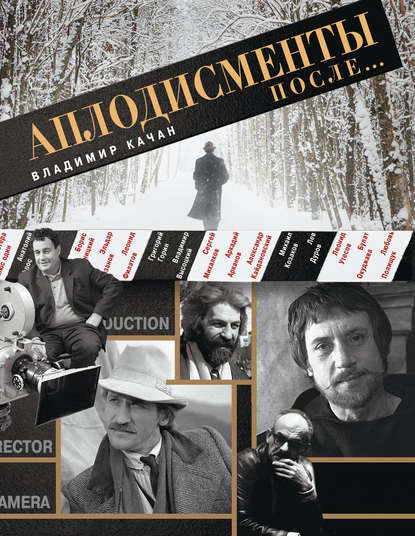 Книга Владимир Качан, Владимир Андреевич Качан Аплодисменты после…