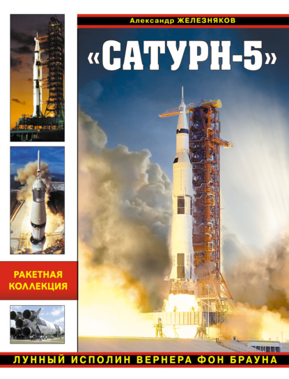 Книга Александр Борисович Железняков, Александр Железняков «Сатурн-5». Лунный исполин Вернера Фон Брауна
