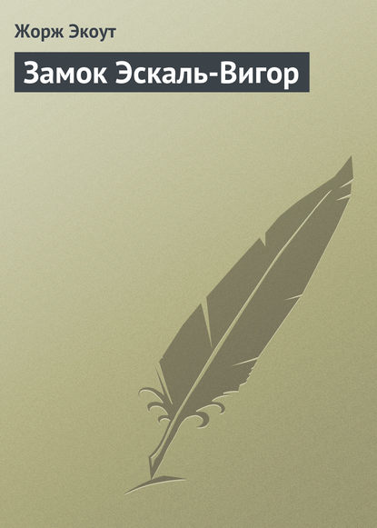 Книга Мария Васильевна Веселовская, Жорж Экоут Замок Эскаль-Вигор