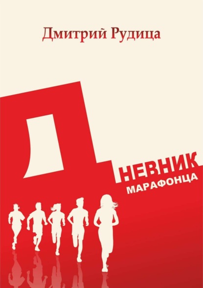 Книга Дмитрий Рудица Дневник марафонца