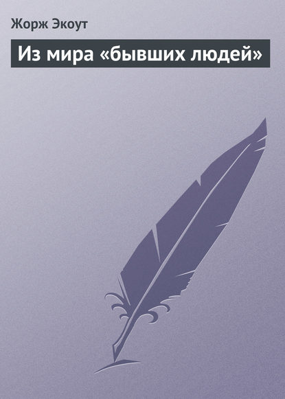 Книга Мария Васильевна Веселовская, Жорж Экоут Из мира «бывших людей»