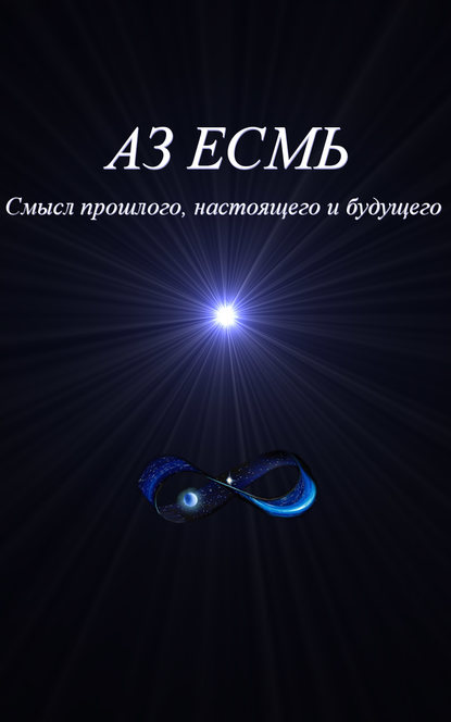 Книга Владимир Коляда, Всеволод Велесов Аз есмь. Смысл прошлого, настоящего и будущего