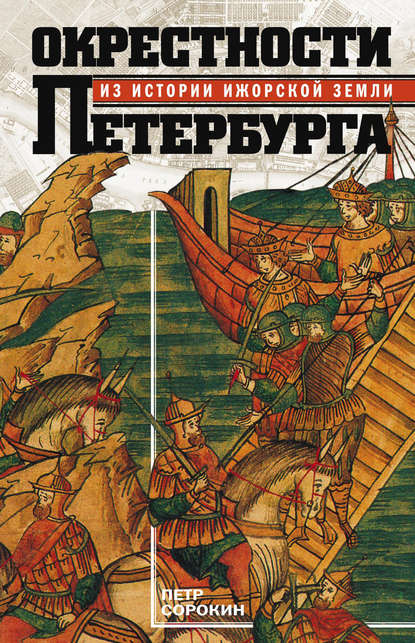 Книга Петр Сорокин, Петр Егорович Сорокин Окрестности Петербурга. Из истории ижорской земли