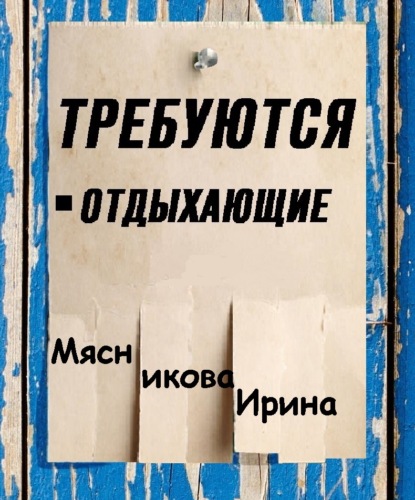 Книга Ирина Мясникова, Ирина Николаевна Мясникова Требуются отдыхающие