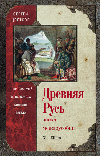 Книга Сергей Цветков, Сергей Эдуардович Цветков Древняя Русь. Эпоха междоусобиц. От Ярославичей до Всеволода Большое Гнездо