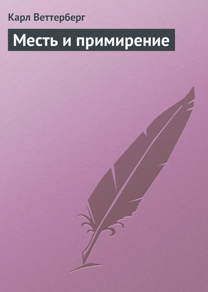 Книга Карл Антон Веттерберг, Наталья Сергеевна Шпилевская, Карл Веттерберг Месть и примирение