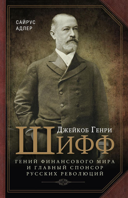 Книга Адлер Сайрус Джейкоб Генри Шифф. Гений финансового мира и главный спонсор русских революций