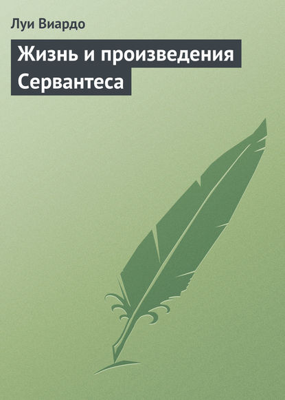 Книга Луи Виардо Жизнь и произведения Сервантеса