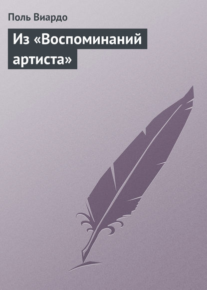 Книга Поль Виардо Из «Воспоминаний артиста»