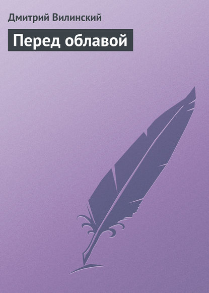 Книга Дмитрий Александрович Вилинский, Дмитрий Вилинский Перед облавой