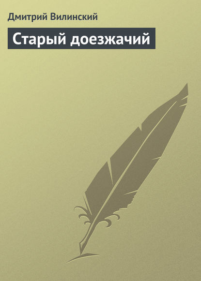 Книга Дмитрий Александрович Вилинский, Дмитрий Вилинский Старый доезжачий