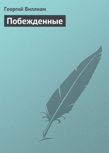 Книга Георгий Яковлевич Виллиам, Георгий Виллиам Побежденные