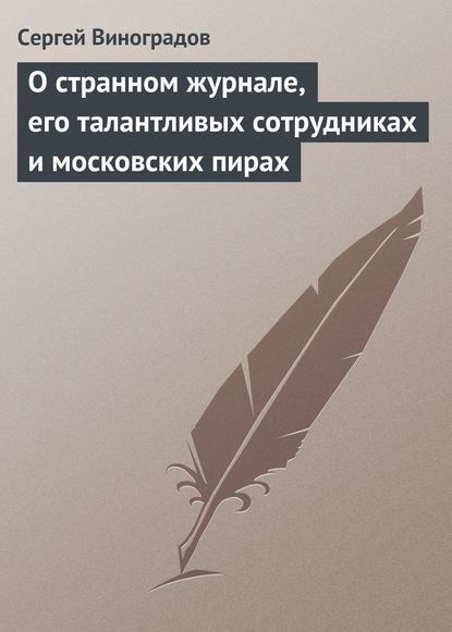 Книга Сергей Виноградов, Сергей Арсеньевич Виноградов О странном журнале, его талантливых сотрудниках и московских пирах