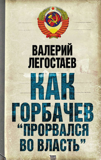 Книга Валерий Легостаев Как Горбачев «прорвался во власть»