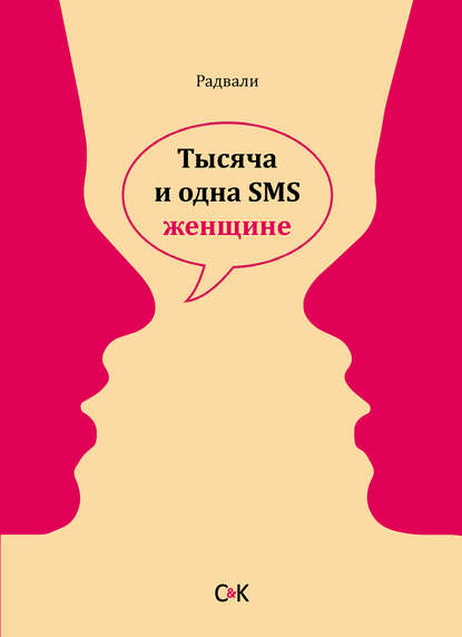 Книга Радвали,  Радвали Тысяча и одна SMS женщине