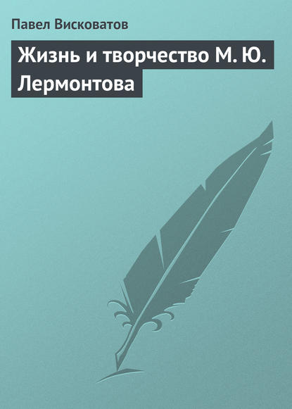Книга Павел Александрович Висковатов, Павел Висковатов Жизнь и творчество М. Ю. Лермонтова