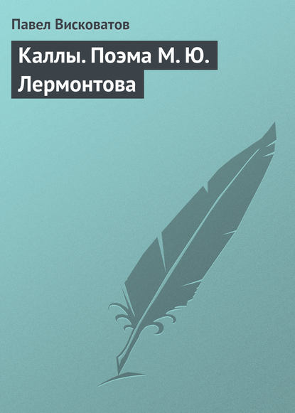 Книга Павел Александрович Висковатов, Павел Висковатов Каллы. Поэма М. Ю. Лермонтова