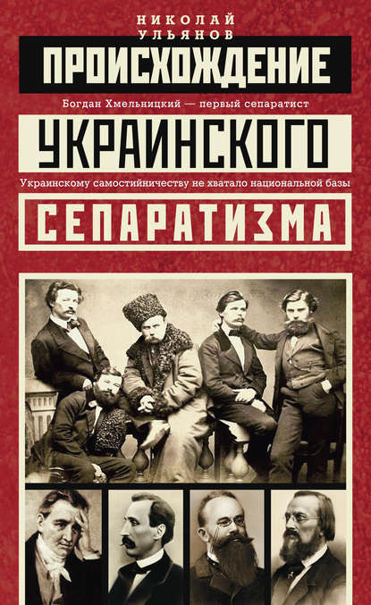 Книга Николай Ульянов, Николай Иванович Ульянов Происхождение украинского сепаратизма