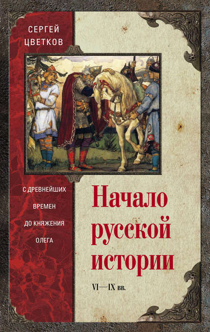 Книга Сергей Цветков, Сергей Эдуардович Цветков Начало русской истории. С древнейших времен до княжения Олега