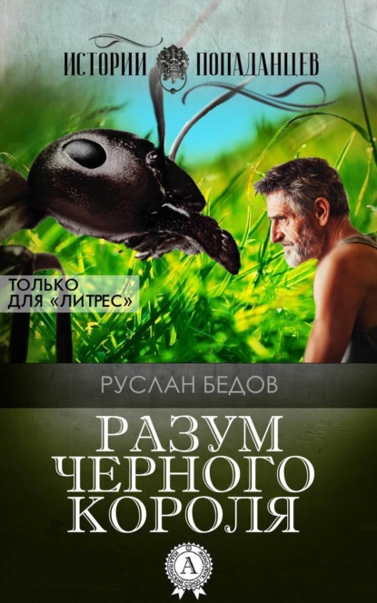 Книга Руслан Бедов Разум Черного Короля